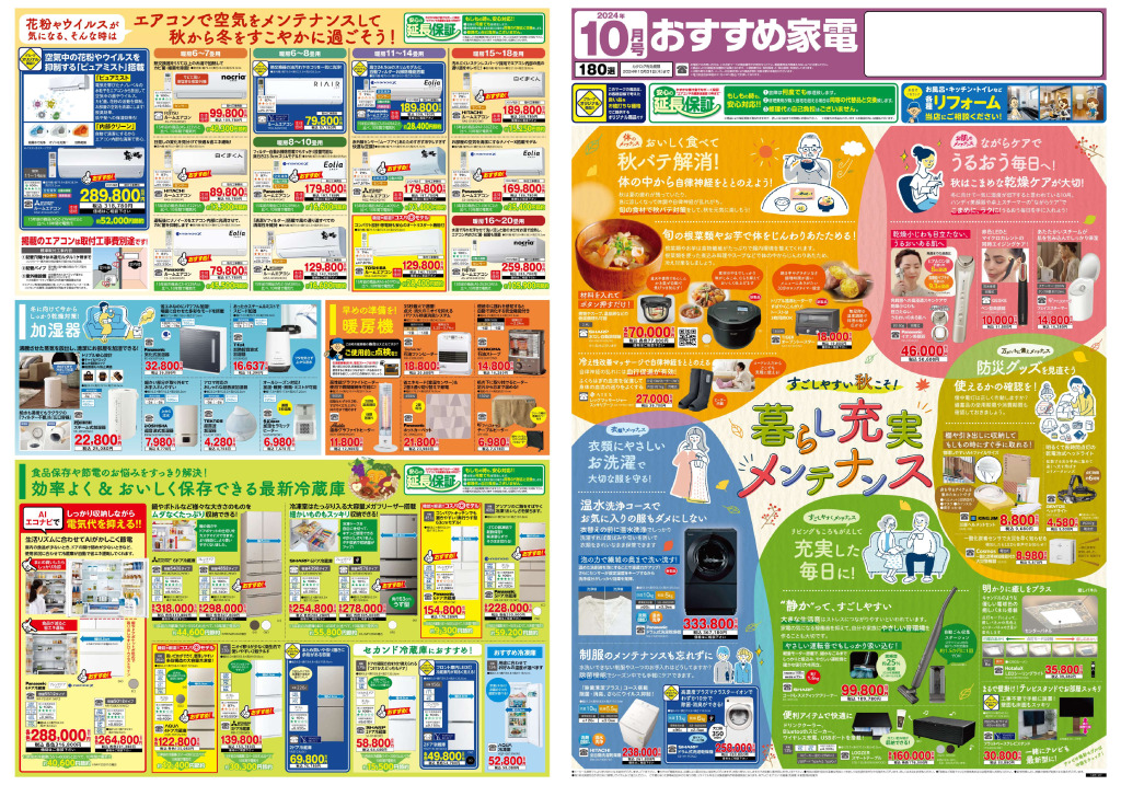 おすすめ家電2024年10月号のサムネイル